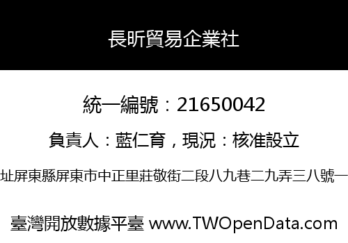 長昕貿易企業社