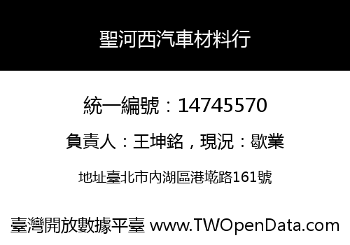 聖河西汽車材料行