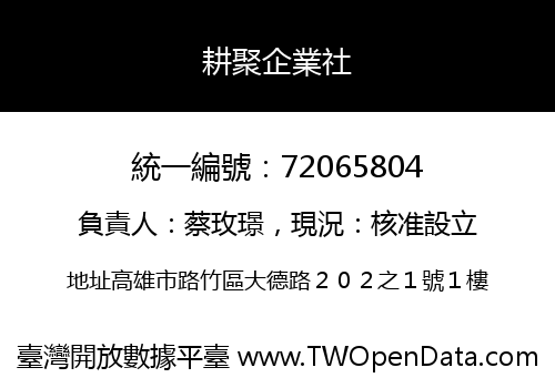 耕聚企業社