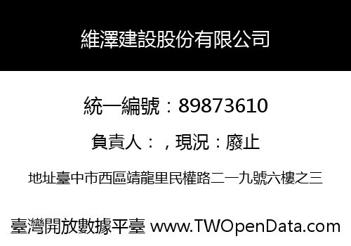 維澤建設股份有限公司