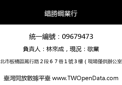 錩勝鋼業行