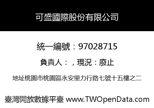 可盛國際股份有限公司