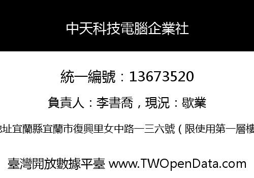 中天科技電腦企業社