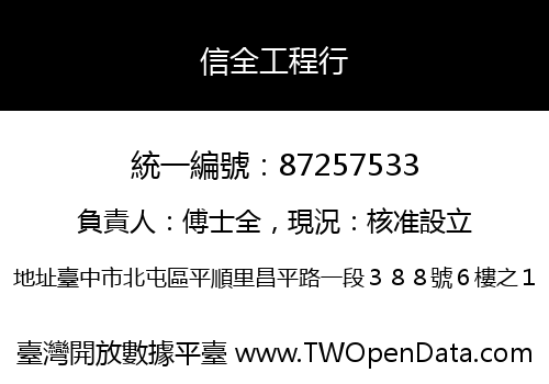信全工程行