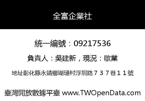 全富企業社