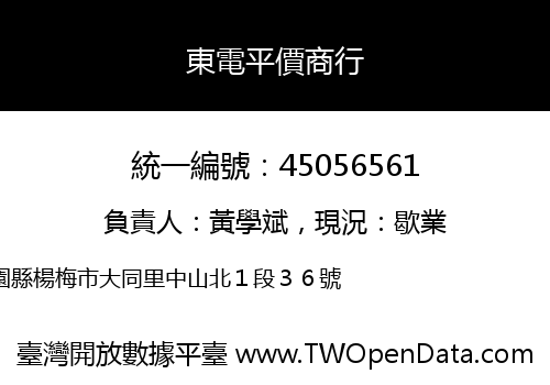 東電平價商行