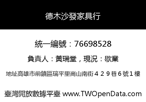 德木沙發家具行