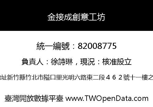 金接成創意工坊
