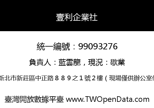 壹利企業社