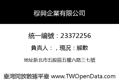 穆興企業有限公司
