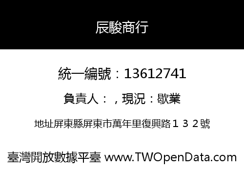 辰駿商行