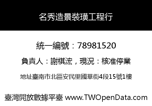 名秀造景裝璜工程行