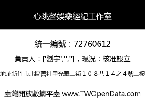 心跳聲娛樂經紀工作室