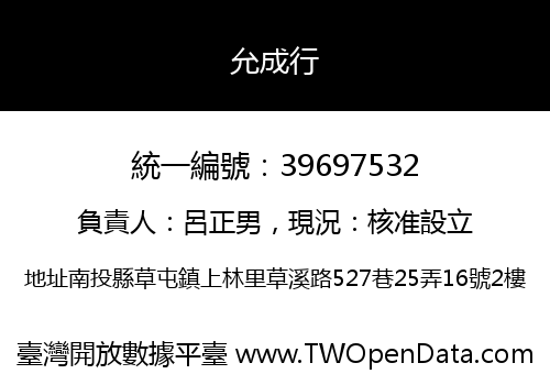 允成行