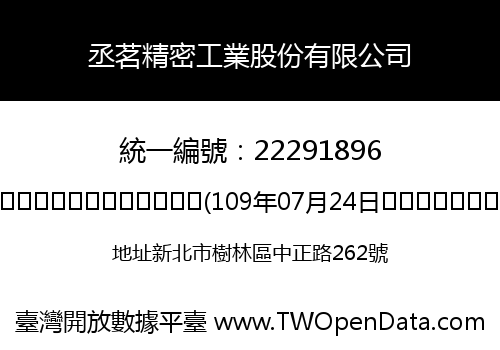 丞茗精密工業股份有限公司