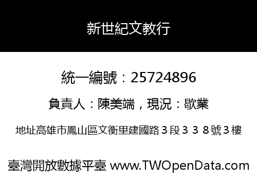 新世紀文教行