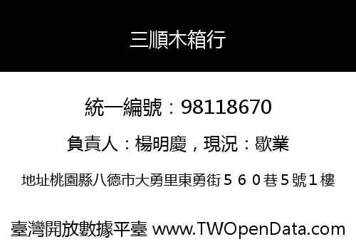 三順木箱行