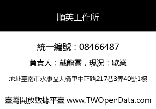 順英工作所