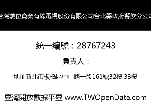 台灣數位寬頻有線電視股份有限公司台北縣政府餐飲分公司