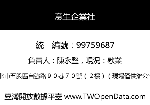 意生企業社