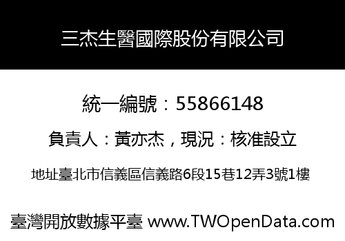 三杰生醫國際股份有限公司