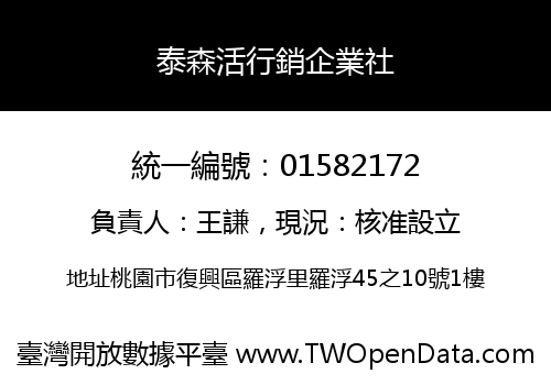 泰森活行銷企業社