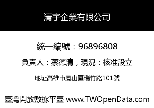 清宇企業有限公司