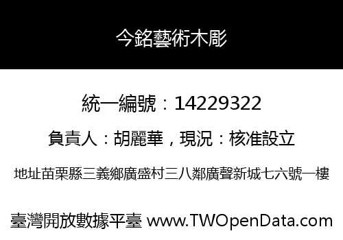 今銘藝術木彫
