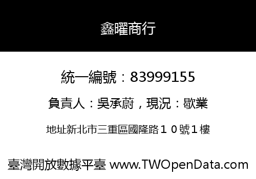 鑫曜商行