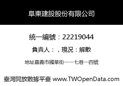 阜東建設股份有限公司