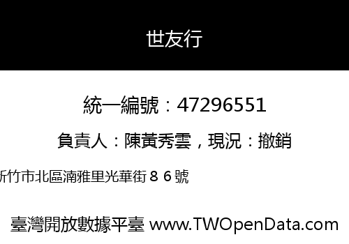 世友行