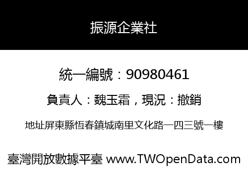 振源企業社
