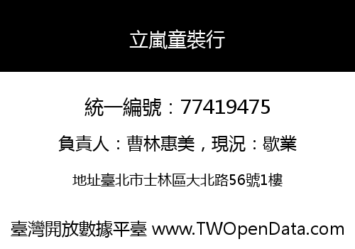 立嵐童裝行