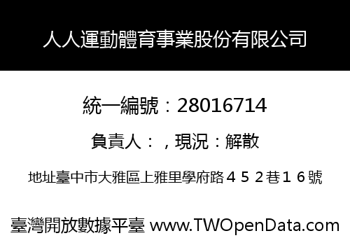 人人運動體育事業股份有限公司