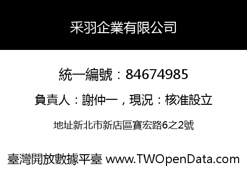 釆羽企業有限公司