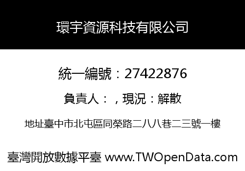 環宇資源科技有限公司