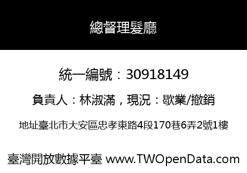 總督理髮廳