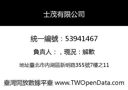 士茂有限公司