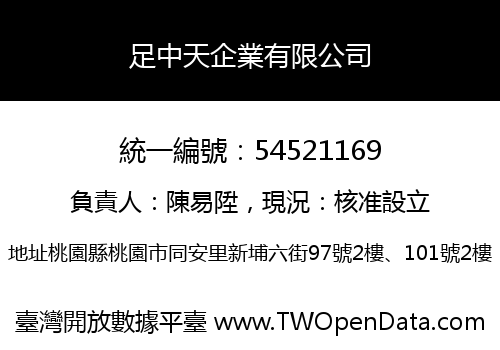 足中天企業有限公司