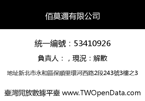 佰莫邇有限公司
