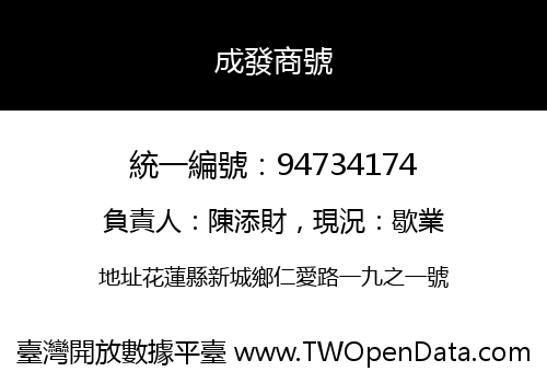 成發商號