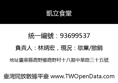 凱立食堂