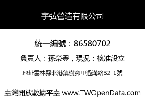 宇弘營造有限公司