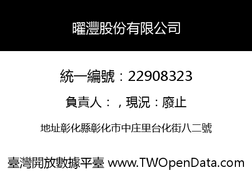 曜灃股份有限公司