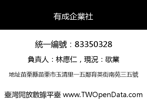 有成企業社