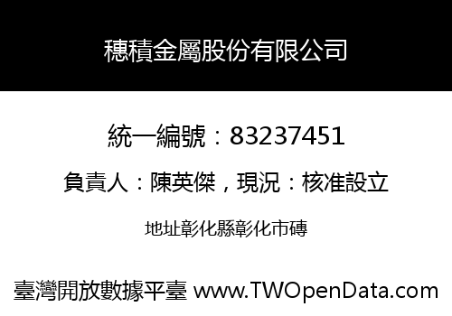 穗積金屬股份有限公司