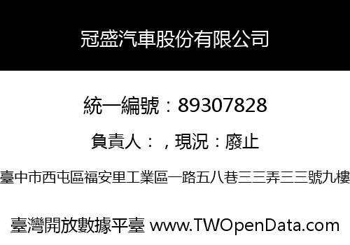 冠盛汽車股份有限公司