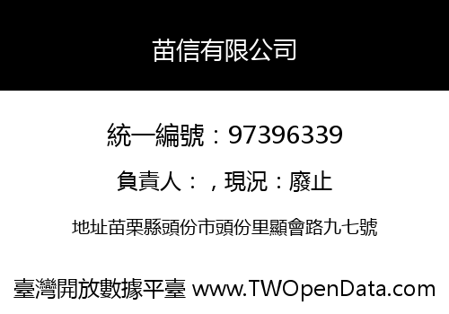 苗信有限公司