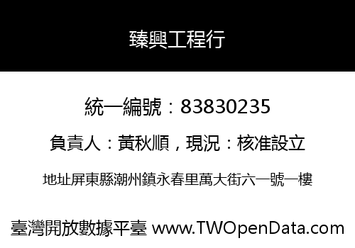 臻興工程行