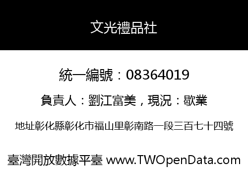 文光禮品社